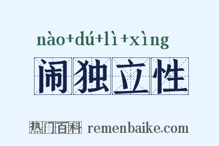 闹独立性是什么意思的图片